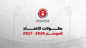 انطلاق الموسم الكروي 2027/2026 في آب ودوري المحترفين في أيلول